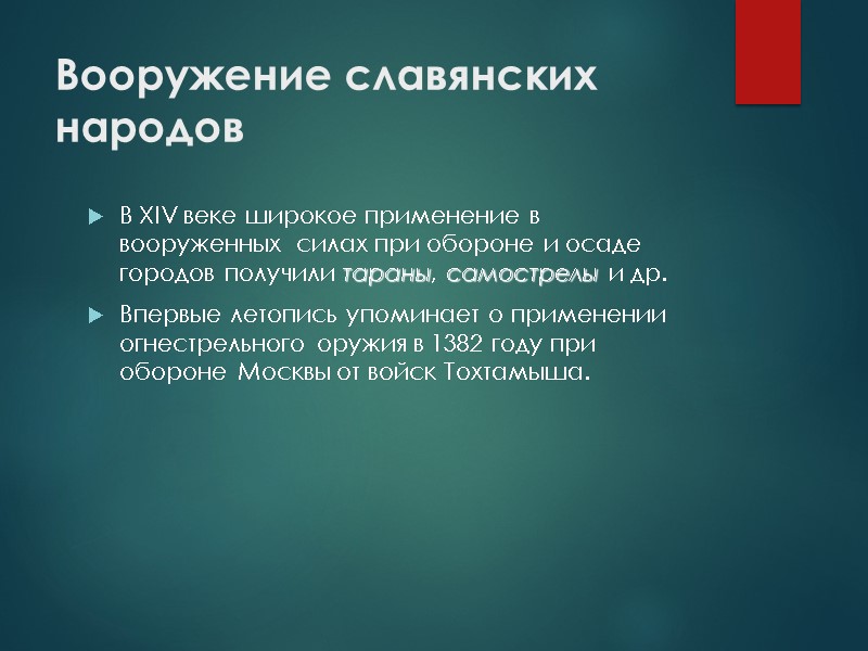 Вооружение славянских народов В XIV веке широкое применение в вооруженных  силах при обороне